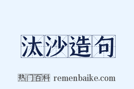 汰沙造句是什么意思的图片